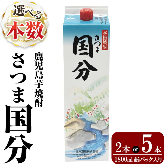 【ふるさと納税】《選べる本数》鹿児島本格芋焼酎「さつま国分」1800ml 紙パック入り(計2本・5本)いも焼酎 紙パック 酒 老舗酒屋 厳選 地酒 国分酒造【赤塚屋百貨店】