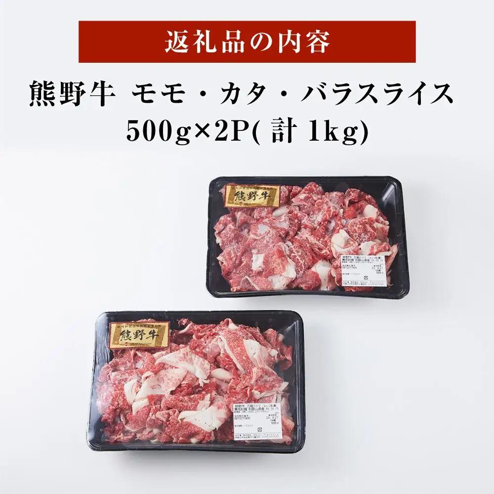 熊野牛 万能スライス 1kg【MT9】