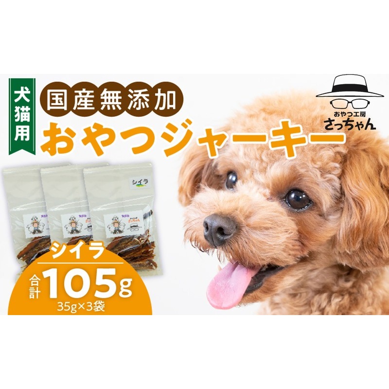 犬猫用　国産無添加おやつジャーキー　シイラ（魚）［143O09］