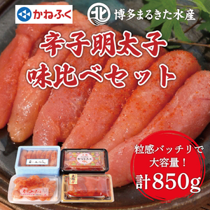 【ふるさと納税】辛子明太子 味くらべセット850g [a7114] 藤井乾物店 ※配送不可：離島【返礼品】添田町 ふるさと納税