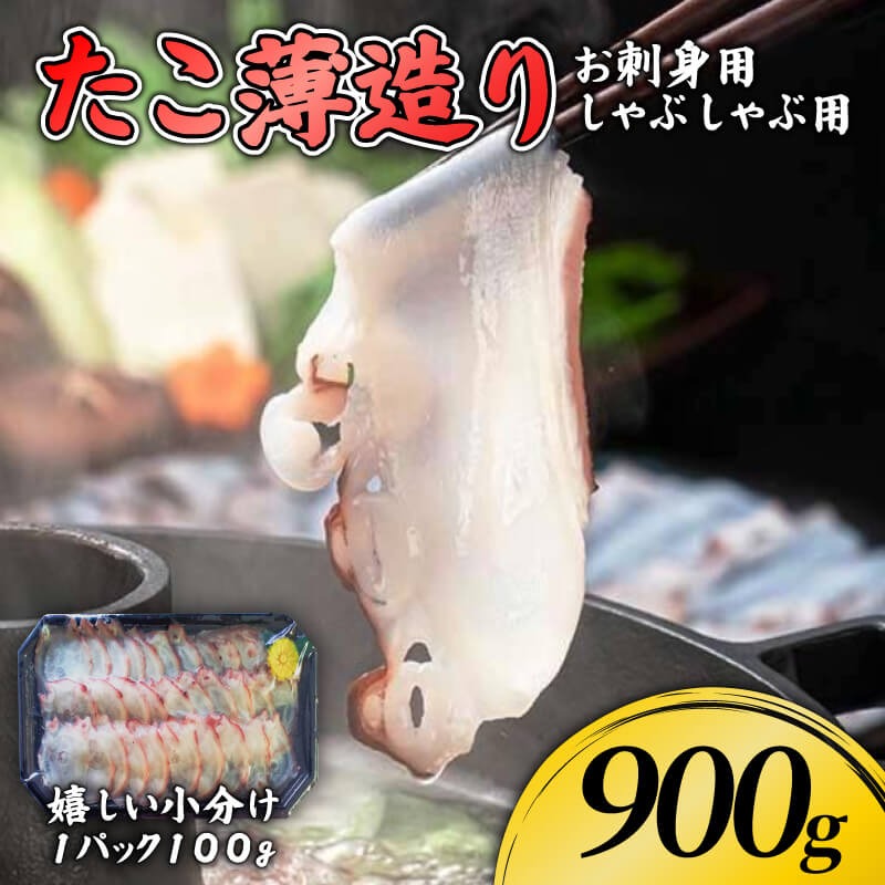 たこ薄造り900g (100g×9) 刺身 タコ 蛸 おつまみ  [nomura047_1]