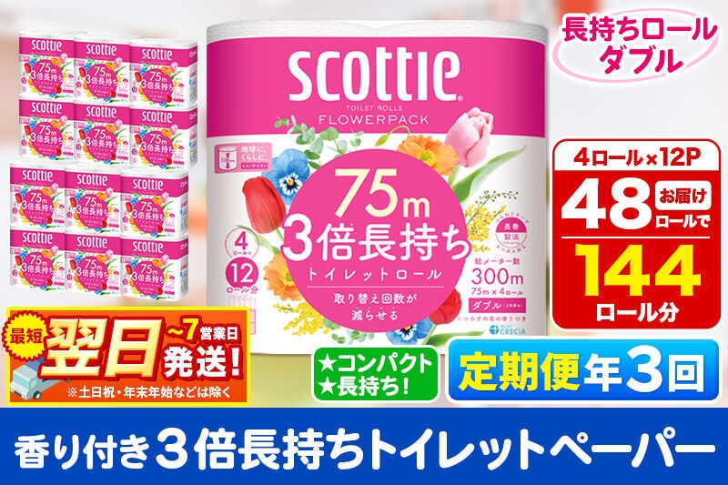 
                  《4ヶ月ごとに3回お届け》定期便 トイレットペーパー スコッティ フラワーパック 3倍長持ち〈香り付〉4ロール(ダブル)×12パック 最短翌日発送 [スコッティ フラワーパック トイレットペーパー 日本製紙クレシア 定期便 新生活]
                