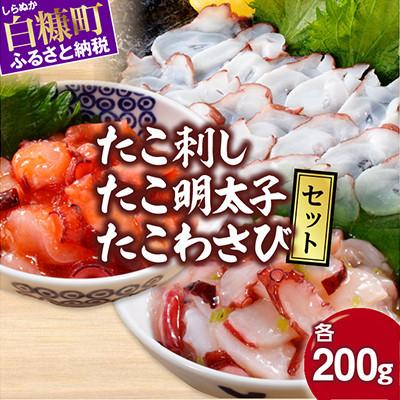 ふるさと納税 白糠町 たこ刺し+たこ明太子+たこわさびセット【各200g】
