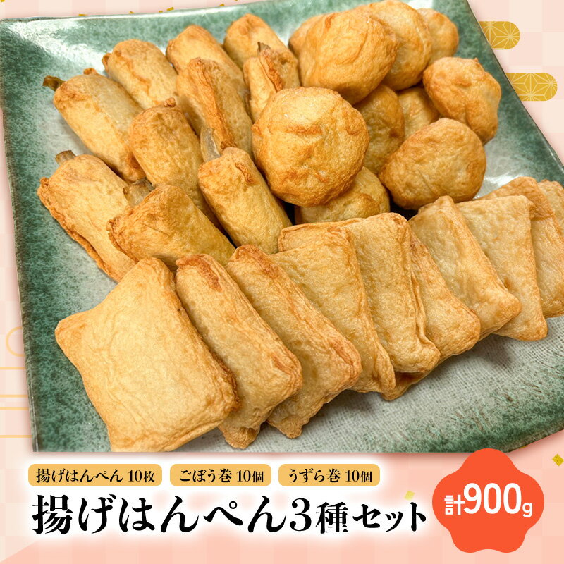 【ふるさと納税】揚げはんぺん3種セット 揚げはんぺん10枚 ごぼう巻10個 うずら巻10個　計900g さつま揚げ 静岡県 浜松市