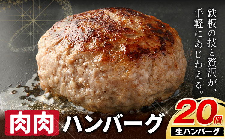ハンバーグ 鉄板焼き 肉肉ハンバーグ 生ハンバーグ 20個 《30日以内に出荷予定(土日祝除く)》熊本県 国産 豚肉 ハンバーグ 専門店監修 小分け 肉