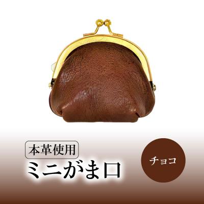 ふるさと納税 大分市 ミニがま口(チョコ)_T06003-4