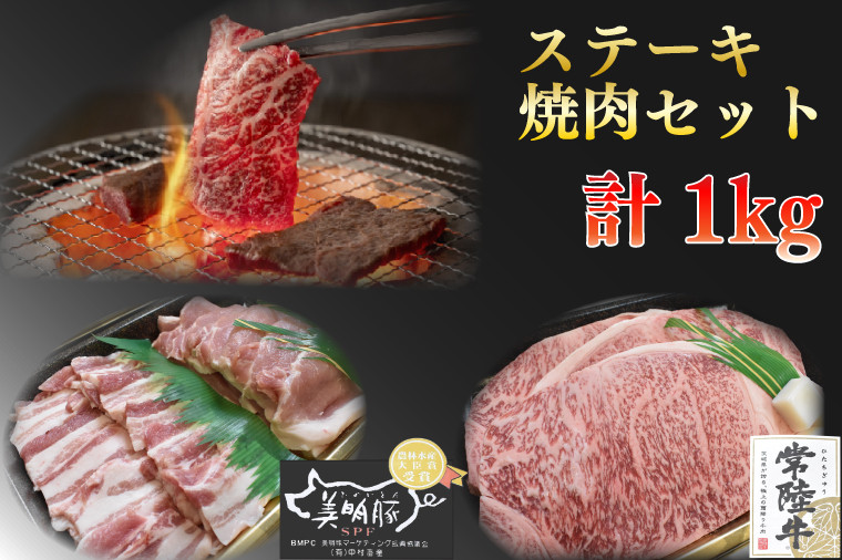 
EK-35【常陸牛A5ランク・美明豚ステーキ焼肉セット】常陸牛サーロイン600ｇ（300ｇ×２枚）＋美明豚400ｇ（ロース200ｇ・ばら200ｇ）
