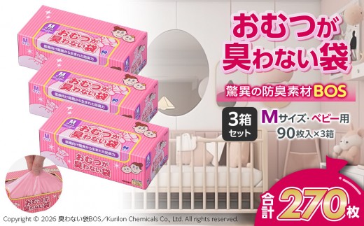 驚異の 防臭 袋 BOS おむつが臭わない袋 BOSベビー用 Mサイズ90枚入り×3個 計270枚 セット | 防臭 日用品 消耗品 常備品 生活用品 まとめ買い ゴミ箱 ゴミ袋 ベビー用品 赤ちゃん おむつ ペット 衛生的 ベビー用 日用消耗品 セット ふるさと 岡山 送料無料