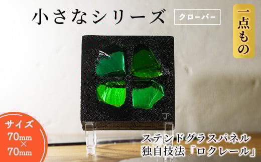 独自技法ステンドグラスパネル ロクレール「小さな四葉のクローバー」(サイズ 70mm×70mm)【m23-09-01】【Jiku Art Creation】