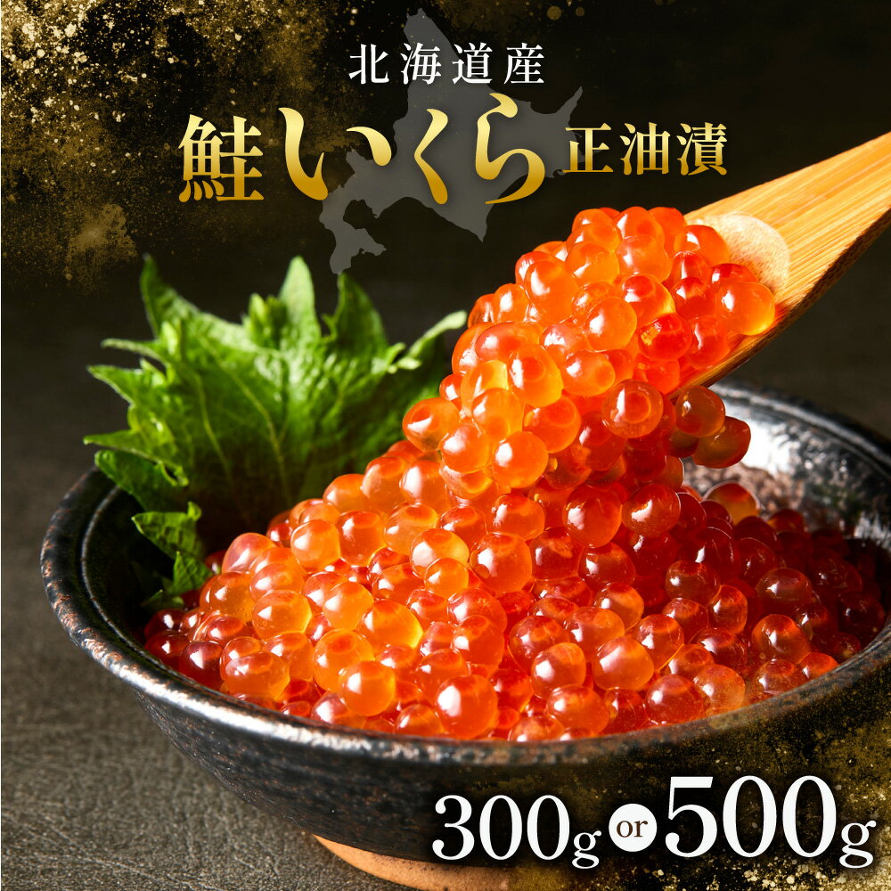 北海道産　鮭いくら正油漬　300g(150g×2個)【配送不可地域：離島】
