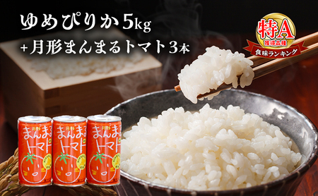 米・ジュースセット【ゆめぴりか5kg 月形まんまるトマト3本】【4ヶ月定期便】