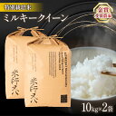 【ふるさと納税】 令和6年産 新米 ミルキークイーン 10kg × 2袋 ( 計 20kg ブランド 米 rice 精米 白米 ご飯 内祝い 十六代目米師又八 謹製 もちもち 国産 送料無料 滋賀県 竜王町 ふるさと納税 )