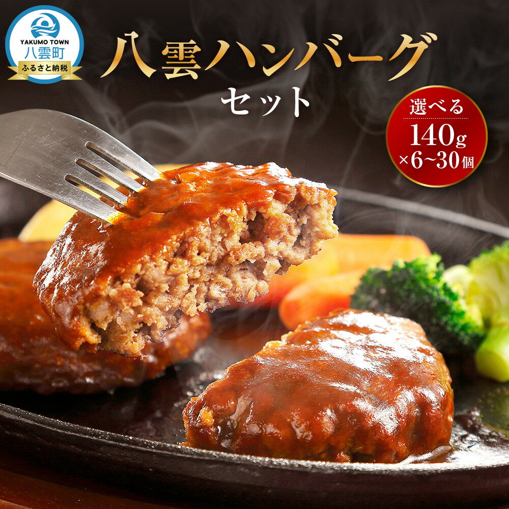 【ふるさと納税】【個数選択可】地元新聞で紹介！ 八雲ハンバーグセット　140g×6個～30個【 はんばーぐ 牛肉 国産 肉 にく ニク 冷凍 簡単 お手軽 小分け 北海道 冷凍 冷凍食品 お弁当 弁当 おかず 弁当のおかず 調理 簡単調理 食卓 噴火湾 】