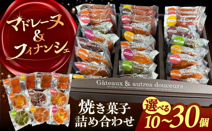 
                  ＼選べる内容量／ 焼き菓子 詰め合わせ 10個～30個 マドレーヌ フィナンシェ 個包装 焼き菓子 詰め合わせ 定番 お取り寄せ 常温 焼菓子 セット 日持ち 洋菓子 スイーツ 送料無料 手土産 ギフト 愛西市 / 有限会社モンシェリー 【配送不可：離島】 [AEBB003-016]
                