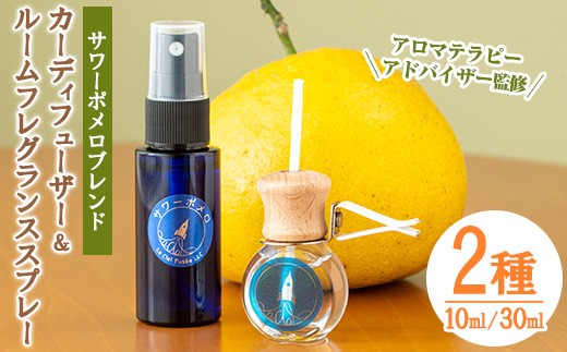 サワーポメロブレンド カーディフューザー(10ml)・ルームフレグランススプレー(30ml) 各1本 精油 柑橘 お部屋 車 天然100％ SDGs【00-090-20】