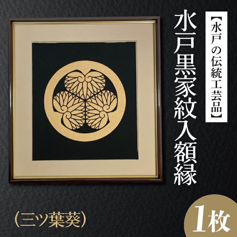 【ふるさと納税】【水戸の伝統工芸品】水戸黒家紋入額縁（三ツ葉葵）（HA-4）