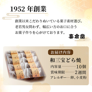 全国菓子博「栄誉大賞」受賞 和三宝どら焼(10個入)《美味しい 甘い どら焼き 10個 贈り物 プレゼント  お土産 銘菓 全国 おみやげ  菓子 おやつ スイーツ お取り寄せスイーツ ご当地スイーツ