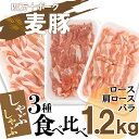 【ふるさと納税】平野協同畜産の「麦豚」　しゃぶしゃぶ3種食べ比べ 1.2kg ロース 肩ロース バラ 200g×6パック Ahc-11