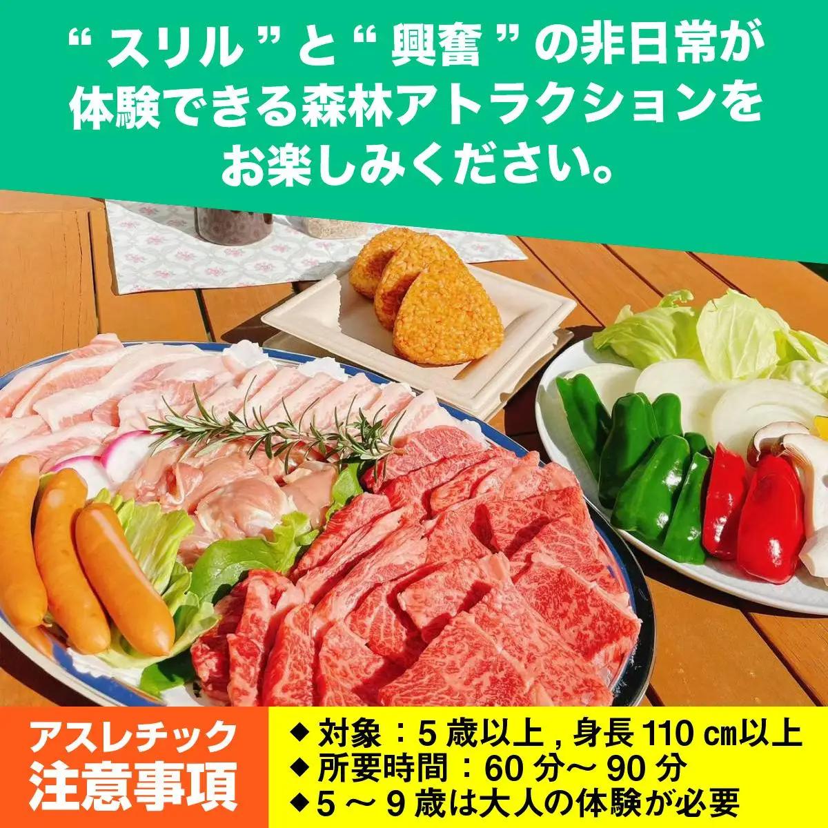 【ボウケンノモリささぐり】アスレチック体験＋BBQセット4名分 ZZ008 