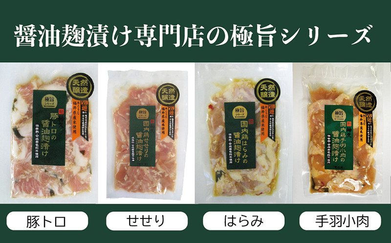 
醤油麹漬け専門店の 極旨シリーズ （鶏の希少部位と豚トロ）
