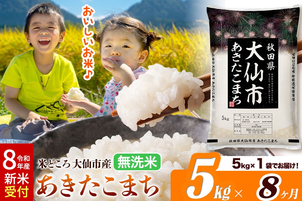 
                  《令和8年産 新米受付》《定期便8ヶ月》あきたこまち【無洗米】米どころ秋田県大仙市産 あきたこまち5kg（5kg×1袋）
                