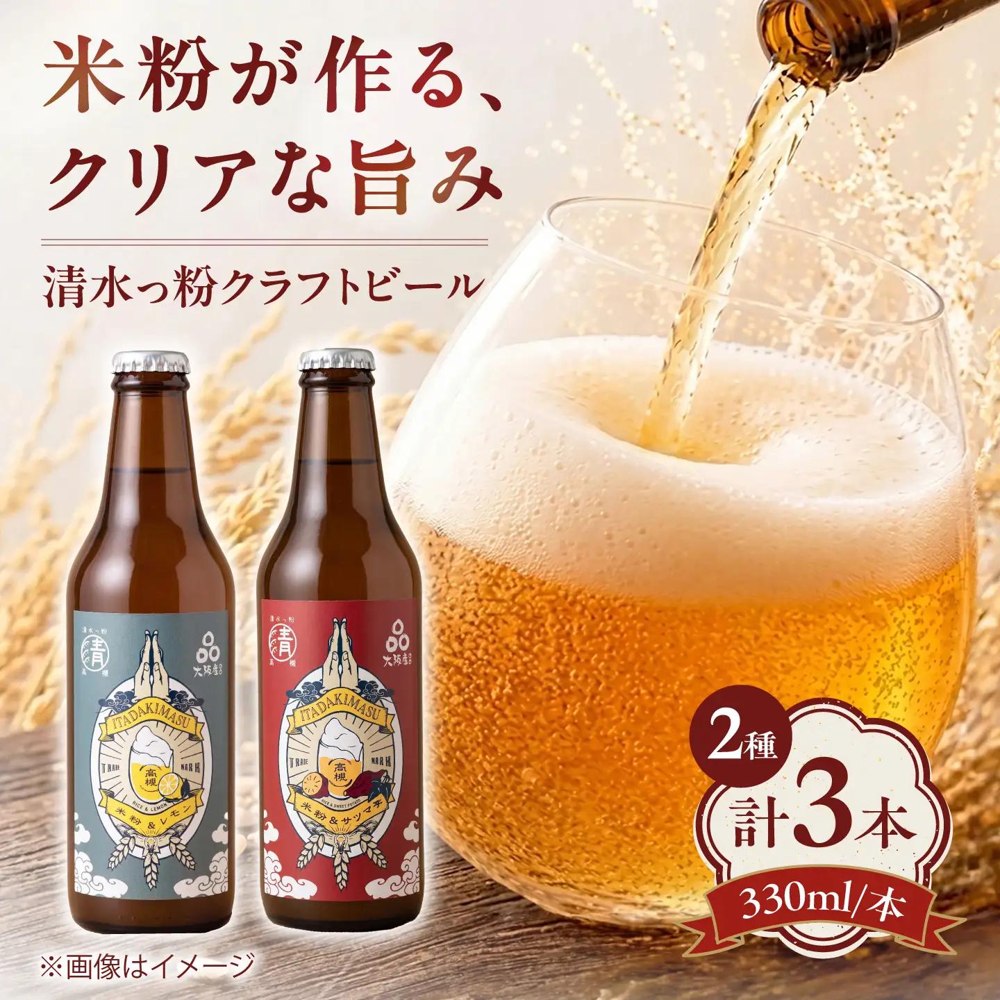 ビール 清水っ粉 レモン クラフトビール 2本 ヴァイツェン 1本 計3本セット 大阪府 高槻市 /合同会社義一[AOED004] クラフトビール