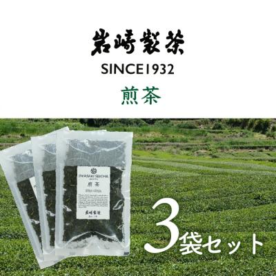 ふるさと納税 三原村 岩崎製茶　.おすすめ3袋セット 煎茶(80g)×3