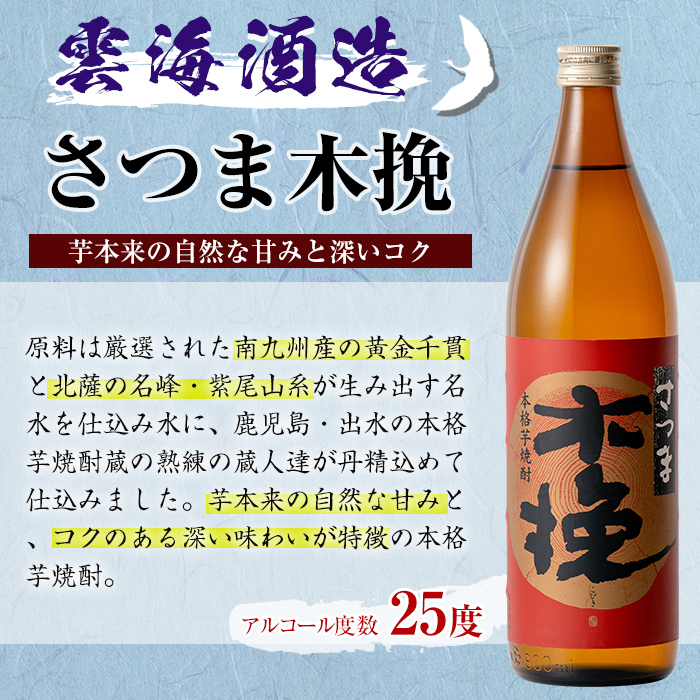 i167 雲海酒造のさつま木挽 飲み比べ(各900ml×2本)焼酎の本場鹿児島の芋焼酎！厳選された黄金千貫使用！【出水市出水駅観光特産品館 飛来里】
