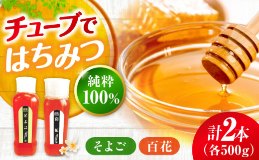 はちみつ 手軽に簡単チューブはちみつ（百花・そよご）各500g 計2本セット  三次市/重森養蜂場 [APBO004] はちみつ 蜂蜜 ハチミツ ハニー honey 手軽 チューブ チューブタイプ 2種 2本 セット はちみつ 蜂蜜 ハチミツ ボトル 国産 蜜 純粋はちみつ 純粋 お取り寄せ 養蜂場 グルメ 贈答 ギフト 特産品 産地直送 取り寄せ 送料無料 広島 三次