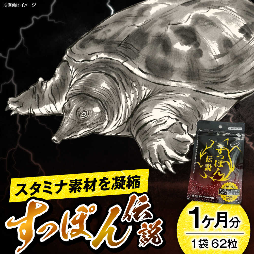 【ふるさと納税】サプリ すっぽん伝説 62粒 / サプリメント 活力 栄養補給 1ヶ月分 国産 高麗人参 男性 亜鉛 元気 プレミアム さぷり セルフケア 簡単 ギフト プレゼント 贈答 サプリ 粒 / 大阪府藤井寺市/(株)アスナロ化工研究所[BLAX005]