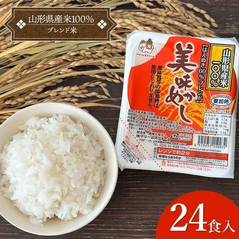 美味かめし 山形県産米100％ブレンド米 パックご飯 1箱 (200g×24食入り) K-740　ドリームズファーム　パックライス　パックごはん