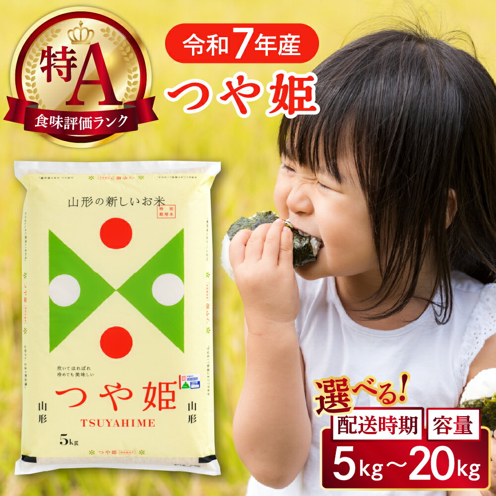 【ふるさと納税】【 令和7年産 】 米 特別栽培米 つや姫 ( 選べる内容量 配送時期 : 5kg 10kg 20kg )| 特A お米 つやひめ お米 白米 ブランド米 精米 米どころ 弁当 おにぎりご飯 ごはん 大人気 オススメ 大好評 先行予約 先行予約 お取り寄せ 送料無料 山形県 河北町