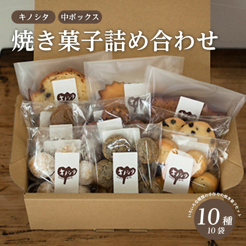 【ふるさと納税】 キノシタ　焼き菓子詰め合わせ　10袋セット or 15袋セット　【最速発送 スイーツ クッキー ケーキ 焼き菓子 洋菓子 お菓子 人気】