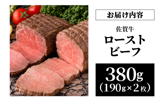 佐賀牛ローストビーフ 380g【42yc-001】