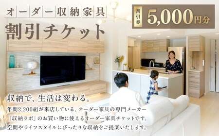 オーダー家具チケット 5,000円（割引券） 収納ラボ オーダー 家具 収納 耐震性 岐阜県 美濃加茂市