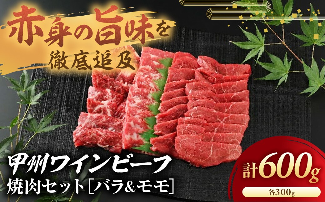 
            JAS認証 甲州ワインビーフ バラ モモ 計600g (バラ 300g モモ300g)  焼肉用 小林牧場 甲州牛 国産 赤身 肉 牛肉 ビーフ 人気 おすすめ 国産 贈答 ギフト お取り寄せ ワインビーフ 高級 ジューシー とろける 旨味 赤身 カルビ バラ肉 モモ肉 焼肉 焼き肉 冷凍品 冷凍 山梨県 甲斐市 A-7
          