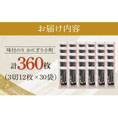 ふるさと納税 徳島市 徳島のソウルフード 大野海苔「おにぎり小町(3切12枚)」×30袋【CN133】 |  | 03