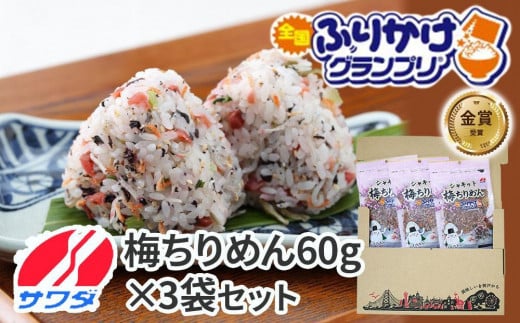 
【ふるさと納税】梅ちりめん 3袋 セット ふりかけ まとめ買い 大容量 澤田食品 ごはんのお供 ご飯のお供 ふりかけグランプリ 金賞 送料無料
