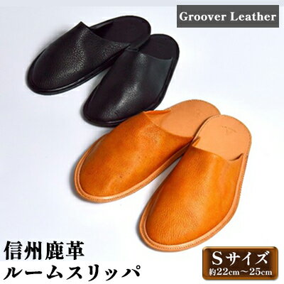 【ふるさと納税】信州鹿革　ルームスリッパ（S）約22cm～25cm　 ルームシューズ 軽い 履き心地 抜群 柔らかい 包み込むよう 自分用 来客用 雑貨 小物 革製品 革小物 お家時間 在宅 アイテム 女性用 レディース