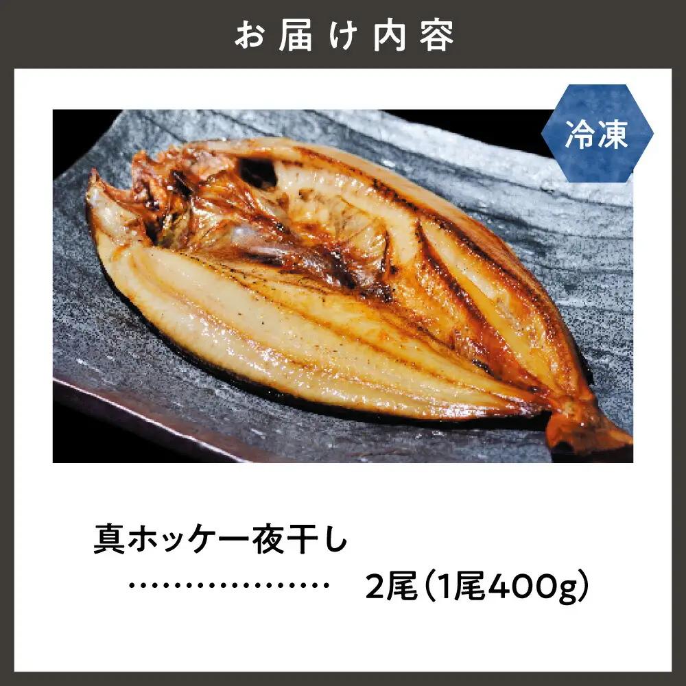 知床産真ホッケ一夜干し400g×2尾セット　漁師福まさの特製手作り干物     魚介・海産物  干物 
