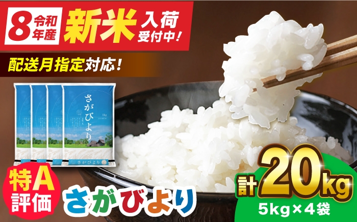 
                  【16年連続特A評価】令和7年産 さがびより 20kg（5kg×4袋）【選べる発送月】| 佐賀県産 米 お米 白米 精米 大容量 20キロ ブランド米 R7 小分け 国産 5kg×4袋 こめ おこめ ライス rice kome ごはん ご飯 人気 おすすめ 新生活 お祝い ギフト 仕送り|吉野ヶ里町/増田米穀 [FBM041]
                