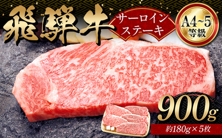 A4等級以上 飛騨牛サーロインステーキ用 900g ( 180g × 5枚 )　霜降り 牛肉 サーロイン 牛肉ステーキ 牛肉 肉 和牛 高級牛肉 5人前 国産牛 国産 牛 ブランド牛 ネオプライムヒグチ 肉のひぐち お中元 お歳暮 ギフト F6M-332