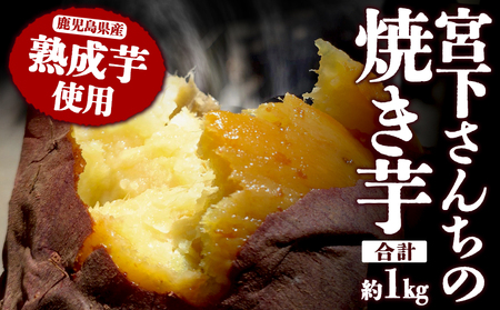 A1-2160／宮下さんちの 熟成芋の焼き芋 1kg