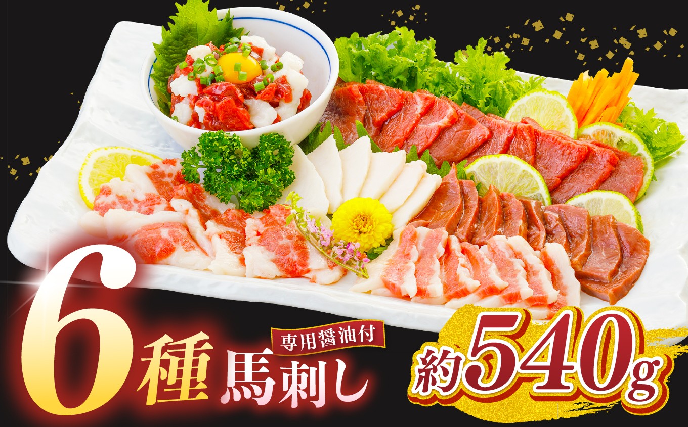 
            馬刺し 6種 540g    | 熊本県 熊本 くまもと 和水町 なごみまち なごみ 馬肉 馬刺し セット 赤身馬刺し 冷凍 ブロック 真空パック
          