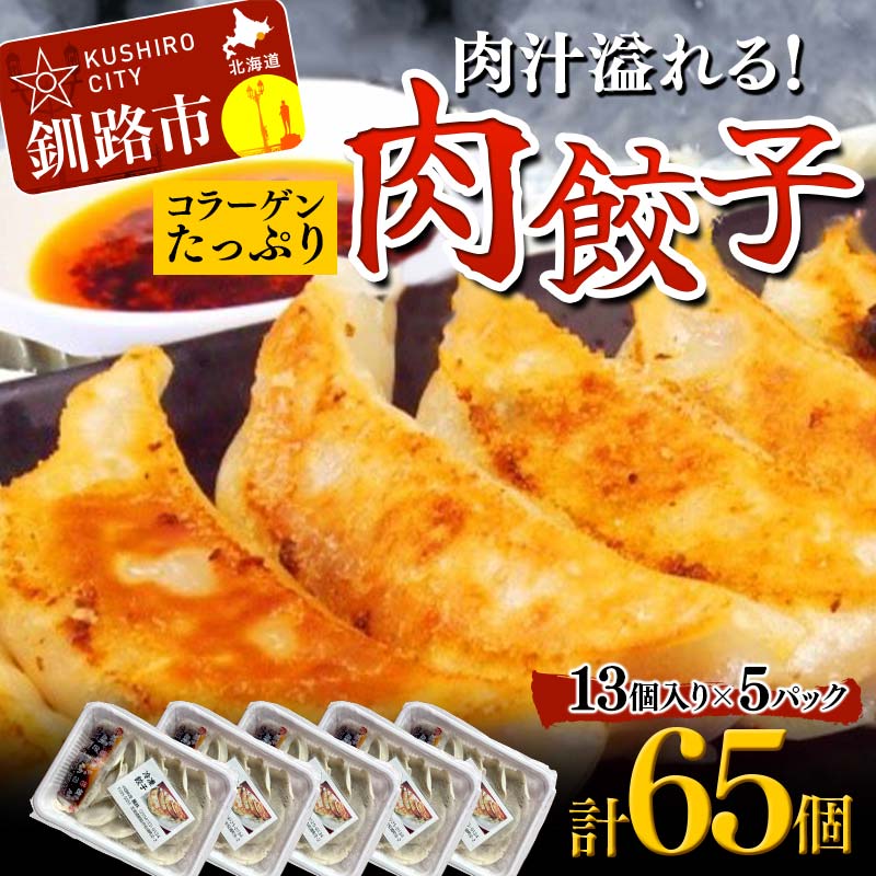 【ふるさと納税】餃子65個 13個×5 中華料理専門店 手作り 肉汁 ぎょうざ 惣菜 セット 中華 おかず ギョーザ ギョウザ 豚肉 パリパリ もちもち コラーゲン F4F-2420