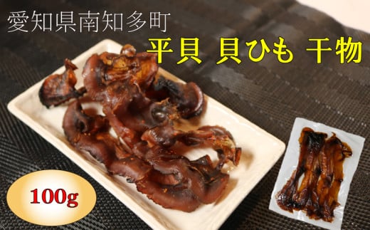 平貝 貝ひも 干物 100g タイラギ 貝紐 タイラガイ 貝ヒモ 魚介類 魚貝類 海鮮 たいらがい 魚介 貝類 冷凍 貝ひも 平貝 貝干物 乾燥 味付き 味付け タイラギ 貝 ヒモ 魚貝類 貝ひもの 魚貝 酒の肴 魚介 貝類 かいひも 乾物 ヒモ ひも おつまみ つまみ 晩酌 平貝 たいらぎ 貝 干物 魚貝類 魚貝 ひもの ふるさと納税干物 ふるさと納税ひも 愛知県 南知多町 人気 おすすめ