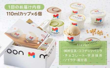 【全12回定期便】ムーン豆乳アイス詰合せ 6個セット  |アイス アイスクリーム 濃厚 豆乳 人気 ギフト アレルギー対応 詰め合わせ 詰合せ　滋賀県長浜市/ムーンフードジャパン [AQBB007]