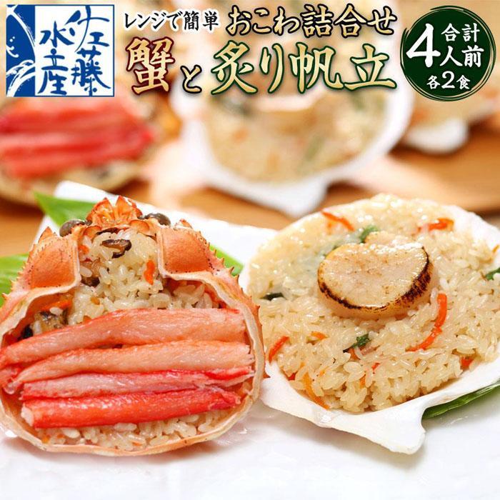 【ふるさと納税】【内容量選択可能】レンジで簡単　海鮮おこわ　(蟹おこわ・炙り帆立おこわ) | おこわ 惣菜 簡単調理 おかず 蟹 帆立 ほたて かに かにおこわ ほたておこわ 冷凍 お取り寄せ 小樽市 北海道 送料無料