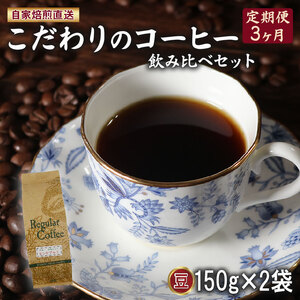 【 定期便 】 3ヶ月 自家焙煎 コーヒー 豆 計300g 150g×2 コーヒー