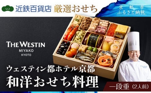 
                  【近鉄百貨店 厳選おせち料理】＜ウェスティン都ホテル京都＞ 和洋おせち料理 一段重 2人前｜京都 ホテル特製おせち 人気おせち［ 和洋風おせち一段 2人 人気 おすすめ おいしい グルメ 京料理 2026 正月 お祝い お取り寄せ 通販 送料無料 年内配送 ふるさと納税 ］
                